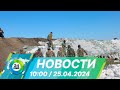 Новости 10:00 от 25.04.2024
