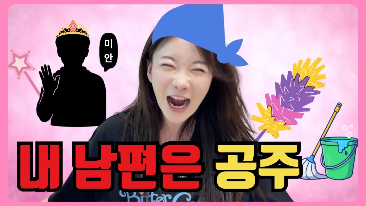 공주님 모시는 결혼생활, 시녀는 오늘도 출근!