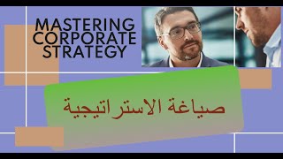 صياغة الاستراتيجية: استراتيجية الشركة-الفصل-7- Strategy Formulation - Corporate Strategy  - Chapter
