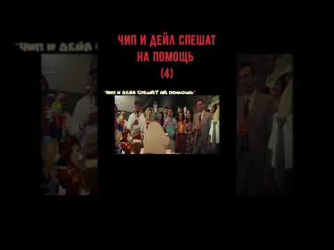 Чип и Дейл спешат на помощь (4)