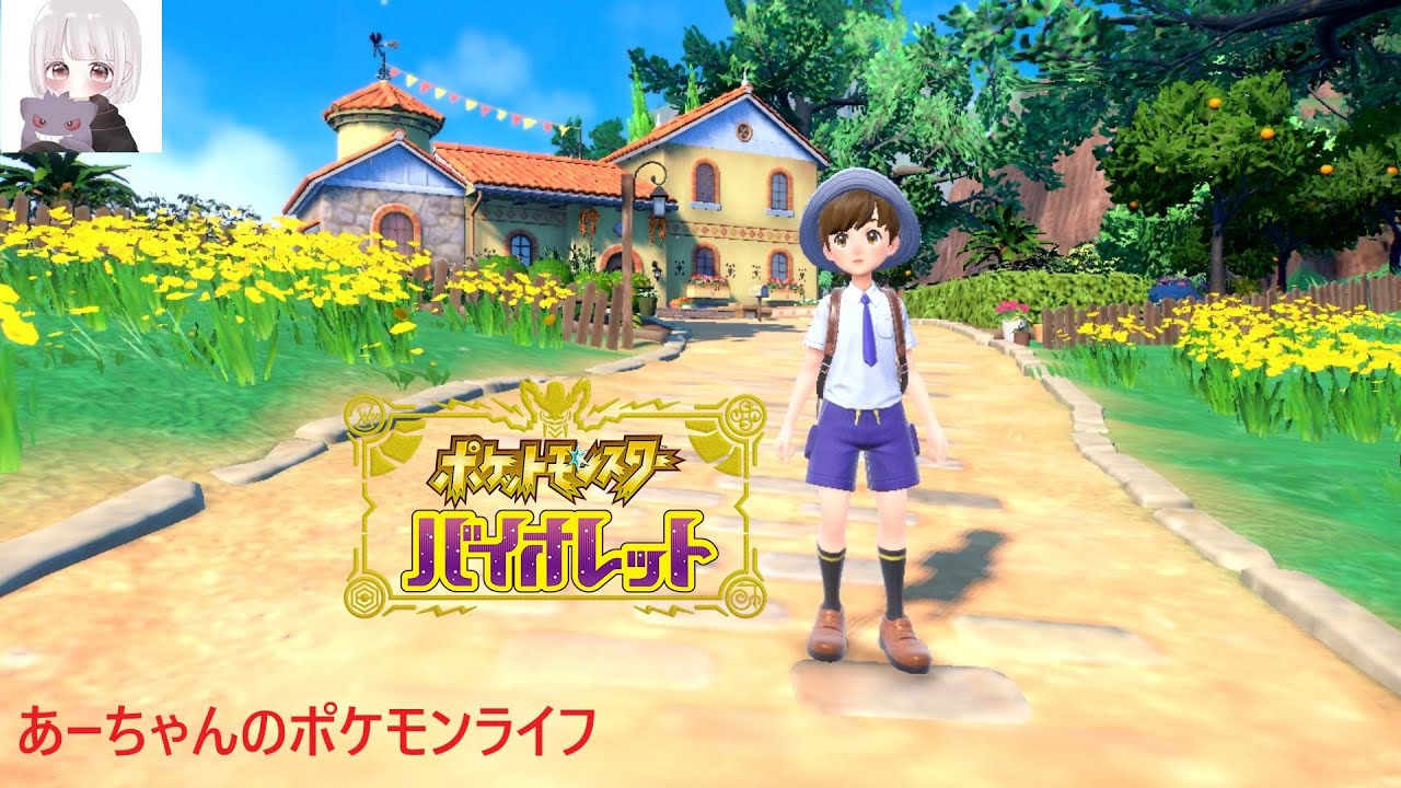 ポケットモンスター バイオレット はじめました 今日のミッションは 水のジム 氷のジム攻略 そして悪ポケモンを集めたい ジムリーダー倒すために必要 Youtube