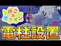 【ぽこあポケモン】電柱を置いて街灯をつけよう
