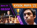 Обзор! 🏆 Кубок Мира 2023. День 23 [финал, тур 2] 🎤 Сергей Шипов ♕ Шахматы