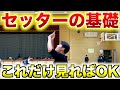 【バレーボール】セッターの基礎を徹底解説！トスが安定しない人は絶対見て　#バレー #バレーボール #セッター