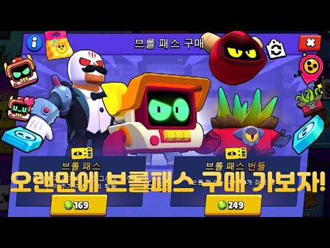 오랜만에 브롤패스 구매! 브롤스타즈