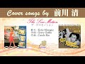 ザ・ロコモーション FULL Cover songs by 前川清