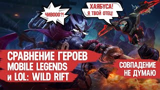 COMPARISON OF HEROES MOBILE LEGENDS and LOL WILD RIFT \ HAYABUSA IN SHOCK \ LANCELOT FIND ITS SISTER