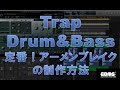 トラップ ドラムンベースを作る!定番のドラムループ アーメンブレイクの制作方法 DTMスクール EDMS