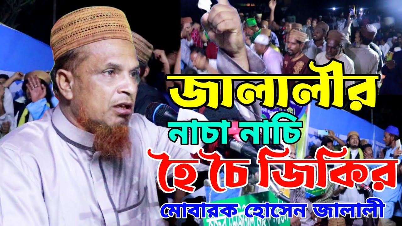 (হৈ চৈ জালালী জিকির)-মোবারক হোসেন জালালী। Jalali Jikir। Mobarak Hossain Jalali Jikir।