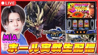 【パチスロ生配信】モンハンライズで上位入れてやります！【スマスロ モンスターハンターライズ/ MiA / #縦型配信  / #shorts /実戦ライブ】