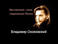 Это не случайно! Рождество, рождение гения Владимира Оксиковского 7 января. Почему его слили со сцен