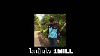 ไม่เป็นไร #1mill - Cover chords