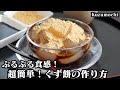 くず餅の作り方☆材料3つで超簡単！ぷるぷる食感がやみつきになるくず餅です♪フライパンで簡単に作れちゃいます☆手作り黒蜜の作り方もご紹介！-How to make Kuzumochi【料理研究家ゆかり】