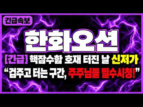 [한화오션 주가전망] 방산·조선·핵잠수함·장보고N·호위함·방산수출, 핵추진잠수함 전담조직 신설로 포석 깐다!