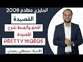الوحدة السابعة أفخم وأبسط شرح لقصيدة   توجيهي 2008