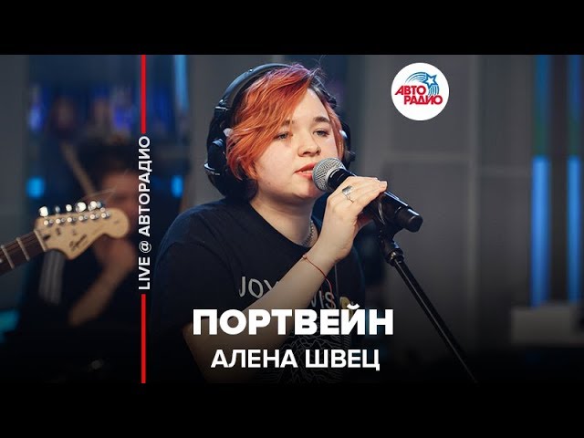 Алена Швец - Портвейн (LIVE @ Авторадио)