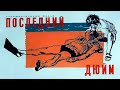 ПОСЛЕДНИЙ ДЮЙМ 1958