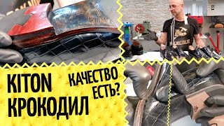 ? Kiton - про качество и полное преображение. Крокодиловые ботинки Китон глазами мастера по ремонту - Видео от Дмитрий Заикин