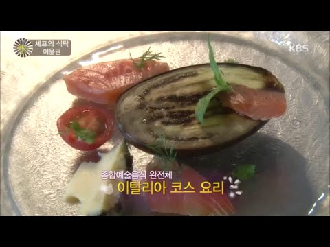 [HIT] 생활의 발견 - 셰프의 식탁, 이탈리아 요리의 어윤권 셰프!.20150924