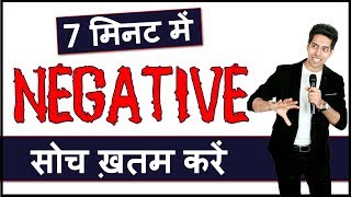 7 मिनट में Negative सोच ख़तम करें : Positive Thinking Video in Hindi by Him-eesh