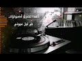 اغدا ألقاك ام كلثوم mp3