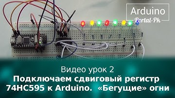 Видео урок 2 — Подключаем сдвиговый регистр 74НС595 к Arduino.  «Бегущие» огни