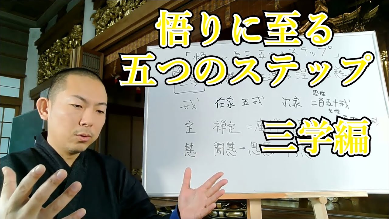 悟りに至る五つのステップ 三学⇒智慧⇒八正道⇒涅槃⇒慈悲 三学編 【聞くだけでわかる仏教講座】 - YouTube