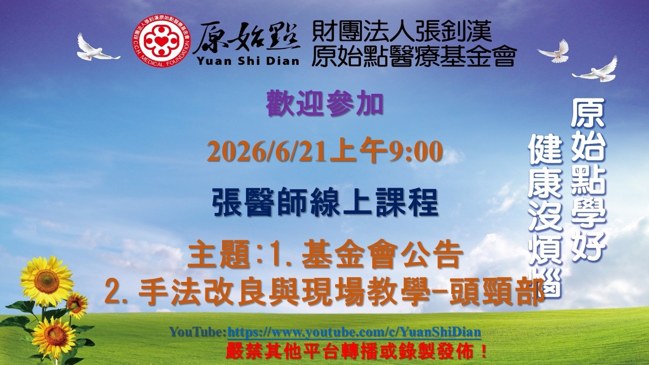 2026/6/21 張醫師線上課程 主題 :  1. 基金會公告   2. 手法改良與現場教學-頭頸部 縮圖