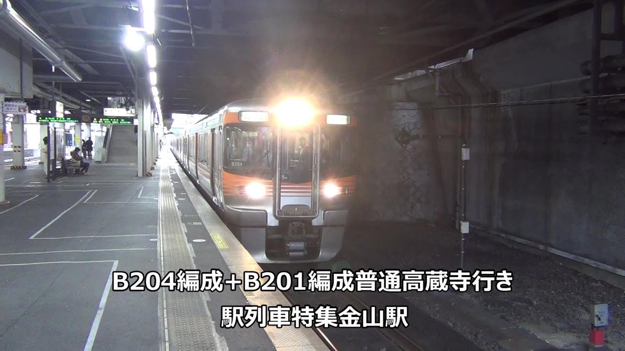 B4編成 B1編成普通高蔵寺行き 駅列車特集 Jr中央本線 金山駅1番線 その29 Youtube