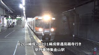 B204編成+B201編成普通高蔵寺行き　駅列車特集　JR中央本線　金山駅1番線　その29