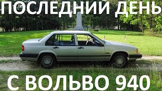 Последний день с Вольво