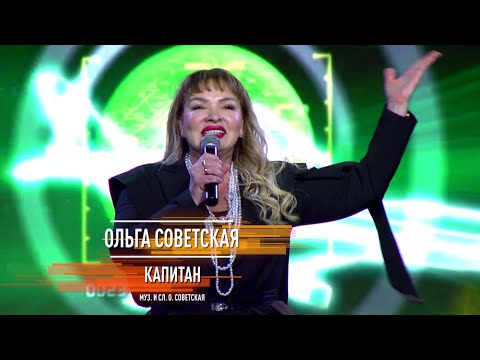 Ольга Советская - Капитан