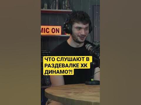 МАКСИМ ДЖИОШВИЛИ: ЧТО СЛУШАЮТ В РАЗДЕВАЛКЕ ХК ДИНАМО #хоккей #podcast # ...
