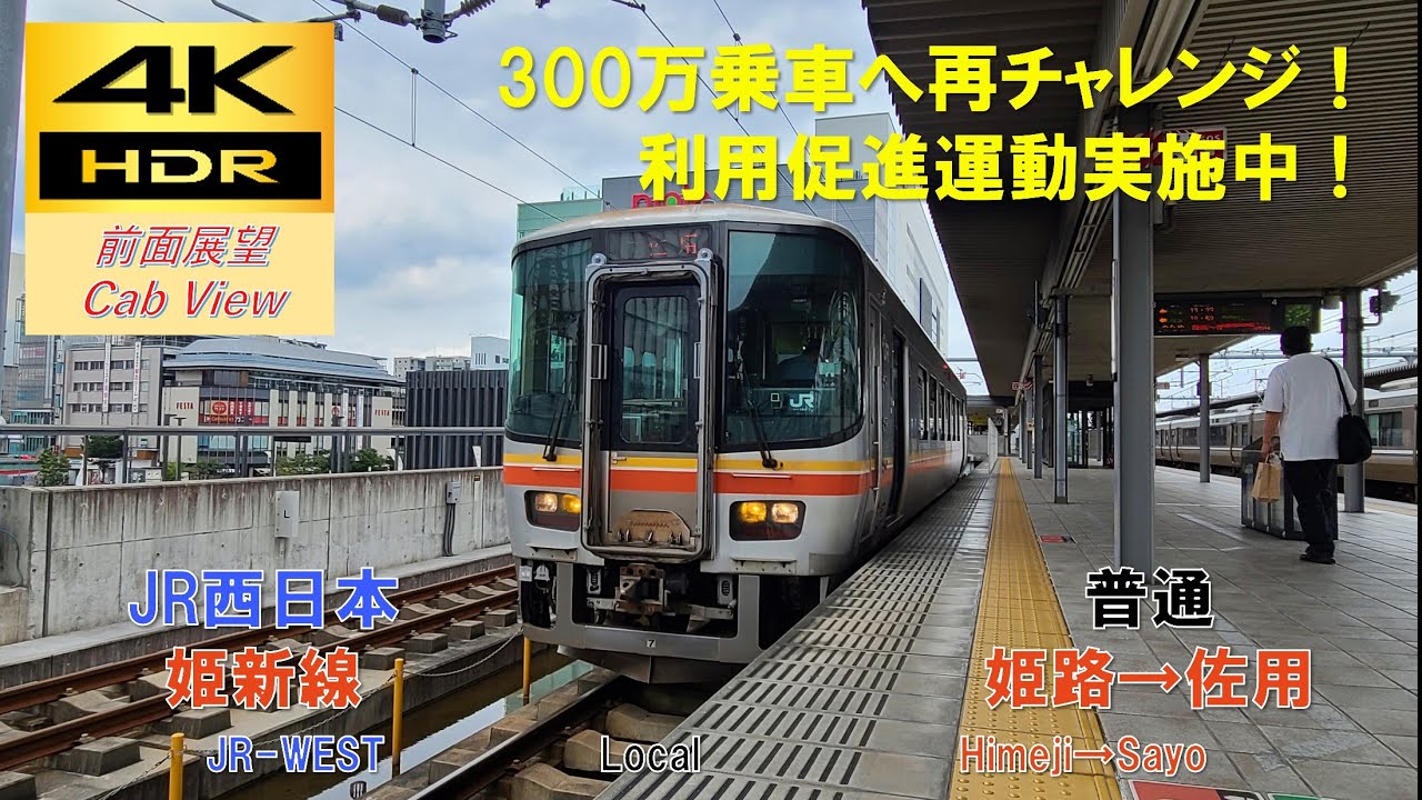 【4K HDR/60fps 前面展望】姫新線/普通（姫路→佐用）@ｷﾊ122系