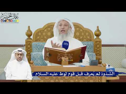 228- الشذوذ لم يُعرف قبل قوم لوط عليه السلام - عثمان الخميس
