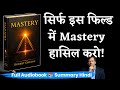 सिर्फ एक फिल्ड में मास्टरी हासिल करो | Mastery by Robert Greene Full Audiobook Summary in Hindi