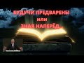 Будучи предварены или зная наперёд (Кристиан Ионеску)