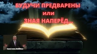 Будучи предварены или зная наперёд (Кристиан Ионеску)