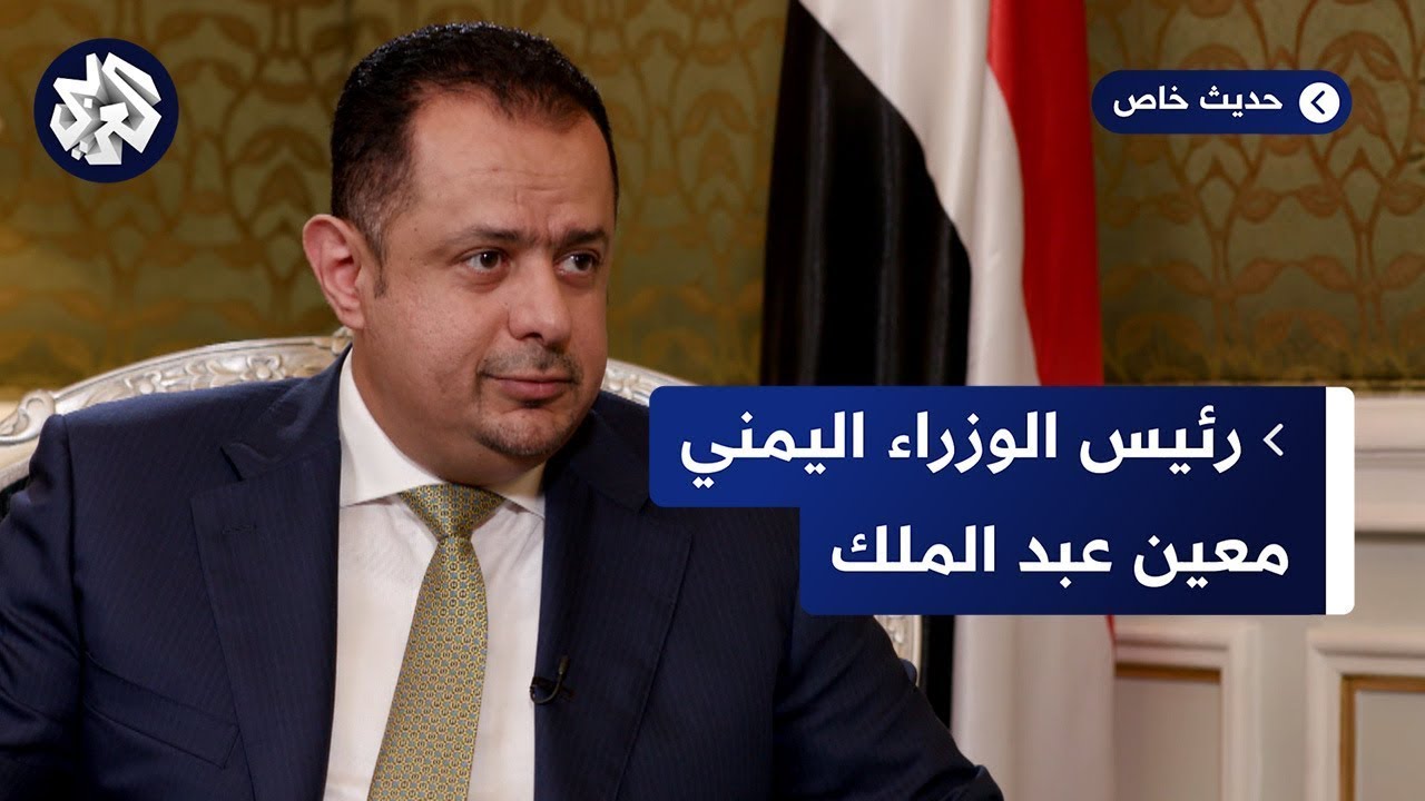 معين عبد الملك - رئيس الوزراء اليمني│ حديث خاص