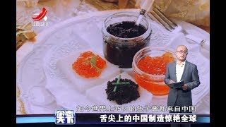 《杂志天下》中国制造惊艳全球 鱼子酱亮相奥斯卡晚宴 20180125[720P版]