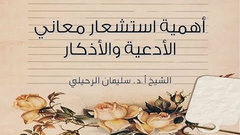 أهمية استشعار معاني الأدعية والأذكار -الشيخ سليمان الرحيلي حفظه الله