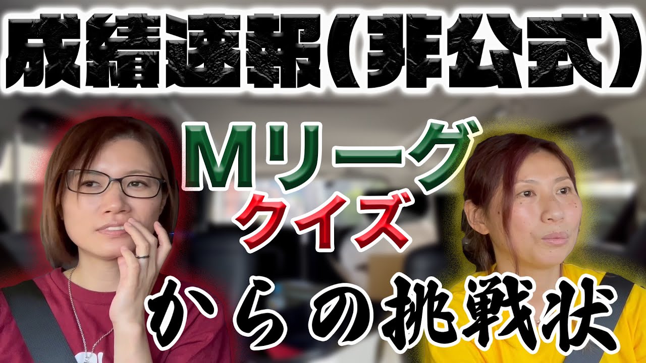超難問 茅森早香に挑戦状が届いた 成績速報 非公式 さんからのmリーグクイズ Youtube