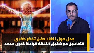 جدل حول الغاء حفل تذكر ذكرى التفاصيل مع شقيق الفنانة الراحلة ذكرى محمد