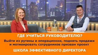 Помочь руководителю выйти из рутины и &quot;операционки&quot; может Школа эффективного директора