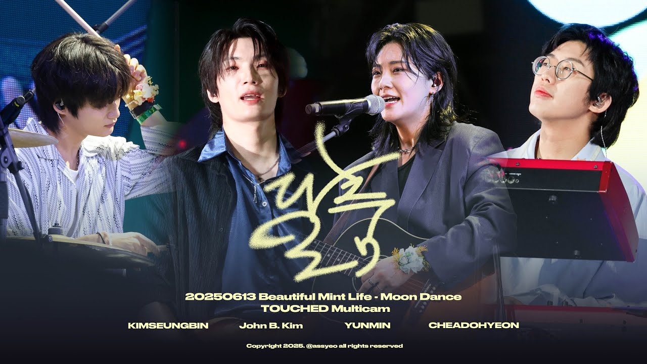[4K] 250613 달춤 - 터치드 | @BeautifulMintLife | 터치드 멀티캠