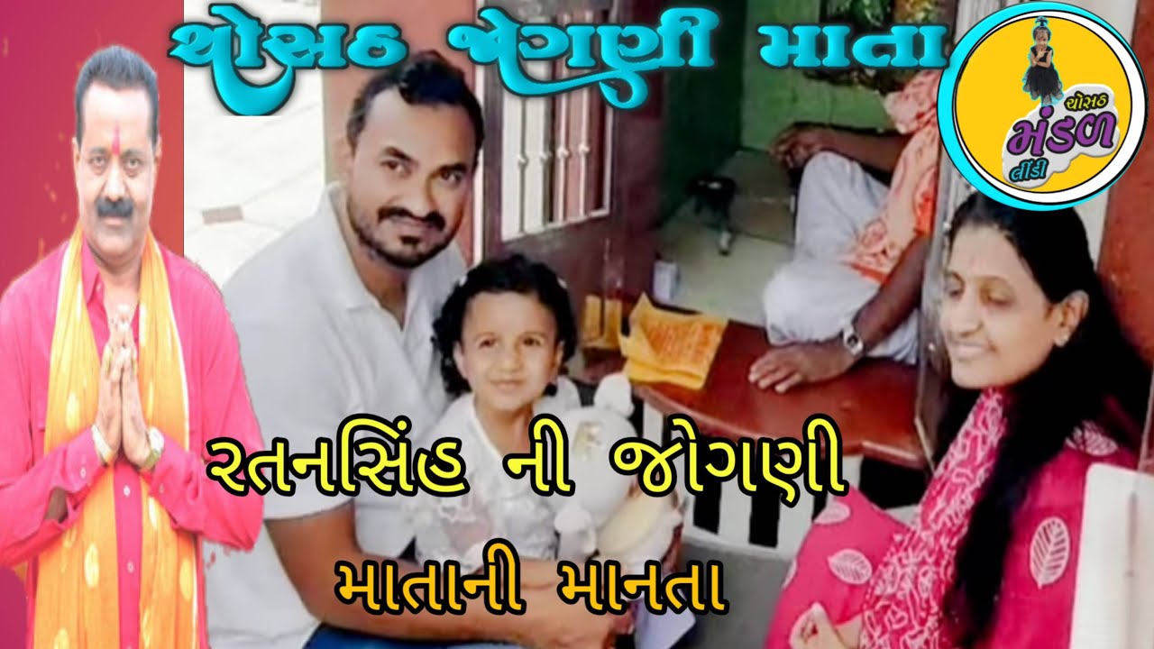 Ratanshih Vagela Ni Manta#Chosath Mandal Lindi#Chosath Lindi/