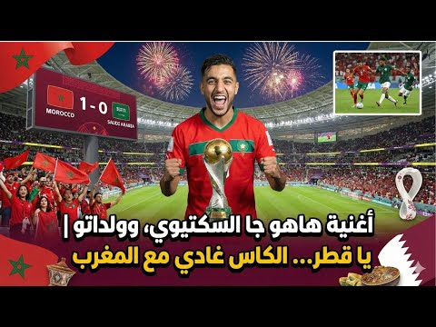 أغنية هاهو جا السكتيوي وولداتو يا قطر الكاس غادي مع المغرب 