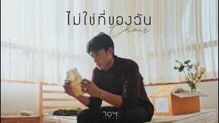 ไม่ใช่ที่ของฉัน (Chair) -Tom Isara [Official MV]