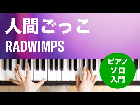 人間ごっこ RADWIMPS