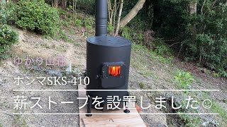 #13【山の暮らし】 薪ストーブを組み立てました